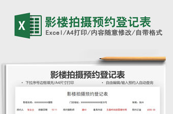 2022影樓拍攝預(yù)約登記表免費(fèi)下載