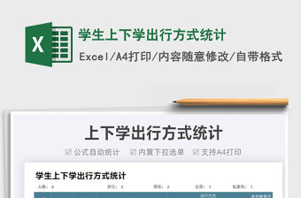 2022學生上下學出行方式統計免費下載