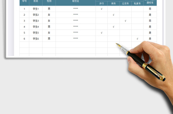 2022学生上下学出行方式统计免费下载