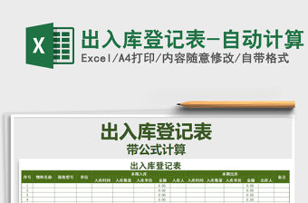 2022出入庫登記表-自動計算免費下載