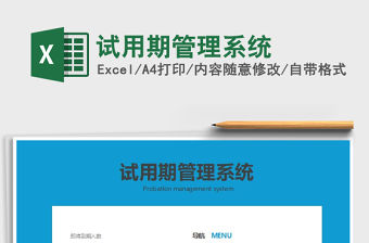 2022試用期管理系統免費下載