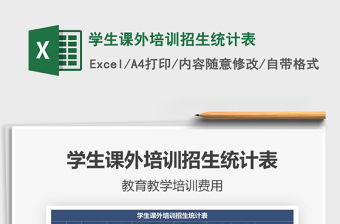2021學(xué)生課外培訓(xùn)招生統(tǒng)計(jì)表免費(fèi)下載