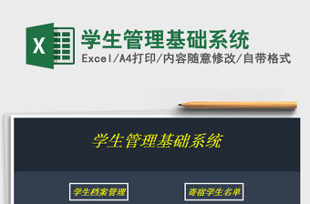 2022學(xué)生管理基礎(chǔ)系統(tǒng)免費(fèi)下載