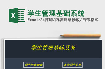 2022學生管理基礎系統(tǒng)免費下載