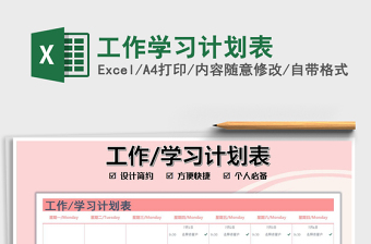 2022工作學(xué)習(xí)計劃表免費下載