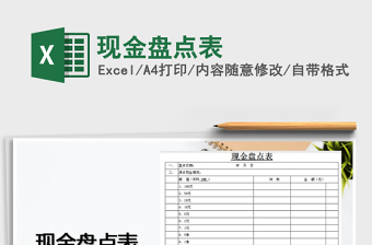 2022現(xiàn)金盤點表免費下載