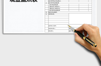 2022現(xiàn)金盤點表免費下載