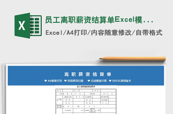 2022員工離職薪資結(jié)算單Excel模板免費下載