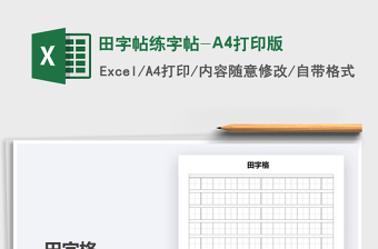 2022田字帖練字帖-A4打印版免費下載