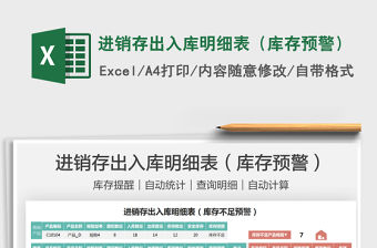 2021進銷存出入庫明細表（庫存預警）免費下載