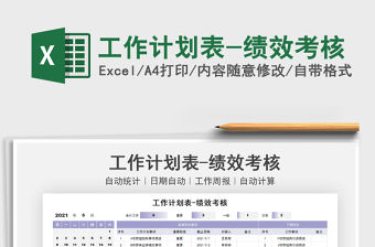 2022工作計劃表-績效考核免費下載