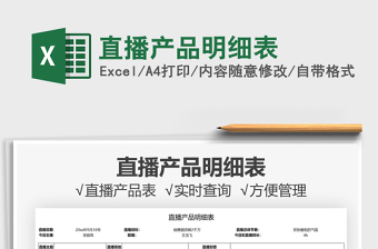 2022直播產(chǎn)品明細(xì)表免費(fèi)下載