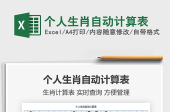 2021個人生肖自動計算表免費(fèi)下載