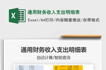 2021通用財務收入支出明細表免費下載