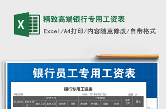 2022精致高端銀行專用工資表免費(fèi)下載