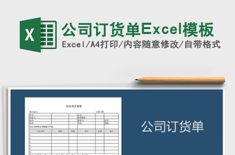 2022公司訂貨單Excel模板免費下載