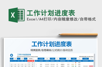 2021工作計劃進度表免費下載