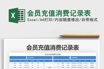 2021會員充值消費記錄表免費下載