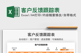2021客戶反饋跟蹤表免費(fèi)下載