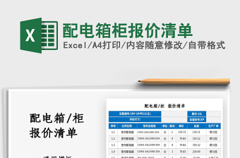 2021配電箱柜報(bào)價(jià)清單免費(fèi)下載