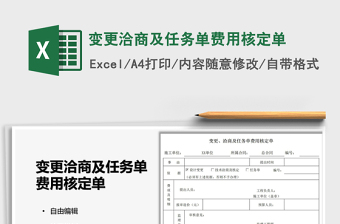 2022變更洽商及任務(wù)單費用核定單免費下載