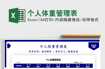 2021個人體重管理表免費下載