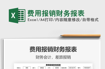 2021費(fèi)用報(bào)銷(xiāo)財(cái)務(wù)報(bào)表免費(fèi)下載
