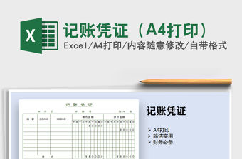 2022記賬憑證（A4打印）免費下載