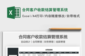 2021合同客戶收款結(jié)算管理系統(tǒng)免費下載