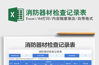 2022消防器材檢查記錄表免費下載