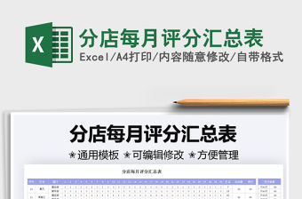 分店每月評分匯總表免費下載