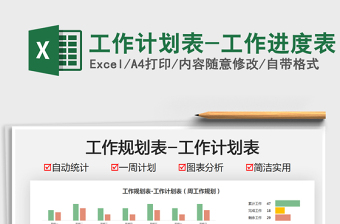 2021工作計(jì)劃表-工作進(jìn)度表免費(fèi)下載