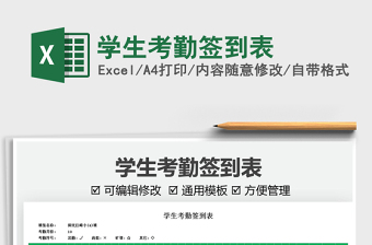 2022學生考勤簽到表免費下載