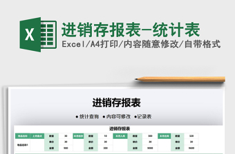 2022進銷存報表-統(tǒng)計表免費下載