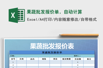 2022果蔬批發(fā)報(bào)價(jià)單，自動(dòng)計(jì)算免費(fèi)下載