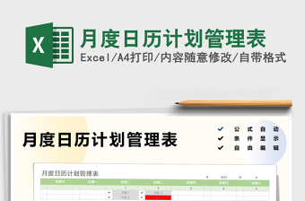 月度日歷計(jì)劃管理表免費(fèi)下載