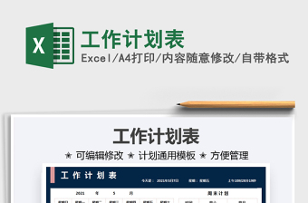 2021工作計(jì)劃表免費(fèi)下載