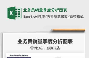 2021業(yè)務(wù)員銷量季度分析圖表免費下載