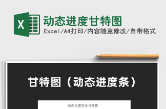 2022動態(tài)進度甘特圖免費下載