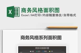 2021商務風格面積圖免費下載