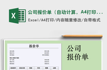 2022公司報(bào)價單（自動計(jì)算，A4打印）免費(fèi)下載