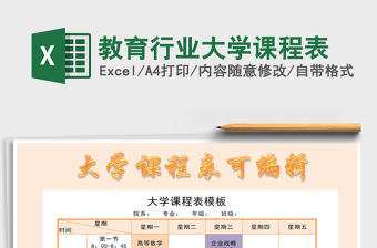 2022教育行業(yè)大學(xué)課程表免費下載