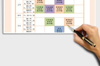 2022教育行業(yè)大學課程表免費下載