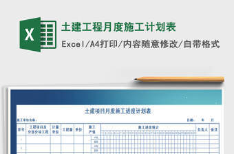 土建工程月度施工計(jì)劃表免費(fèi)下載