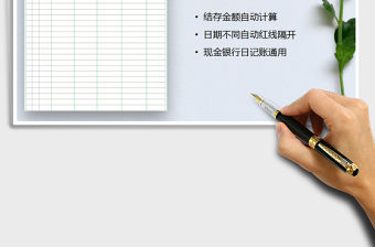2022現(xiàn)金日記賬（自動(dòng)計(jì)算）免費(fèi)下載