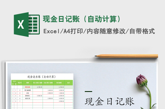 2022現(xiàn)金日記賬（自動(dòng)計(jì)算）免費(fèi)下載