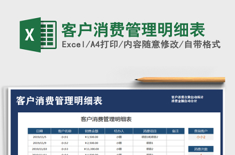 2022客戶消費管理明細表免費下載