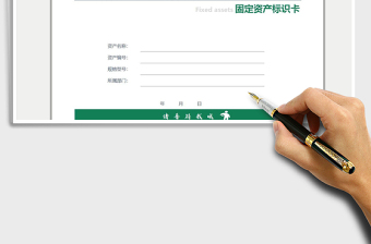 2022固定資產(chǎn)標(biāo)識卡免費(fèi)下載