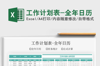 2021工作計(jì)劃表-全年日歷免費(fèi)下載