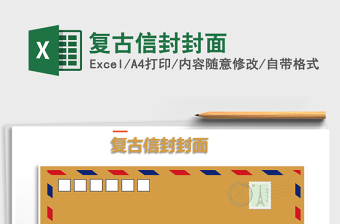 2022復古信封封面免費下載